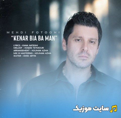 دانلود آهنگ مهدی فتوحی به نام کنار بیا با من «Kenar Bia Ba Man - Mehdi Fotoohi» نسخه کامل